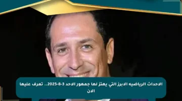 الأحداث الرياضية الأبرز التي يهتز لها جمهور الأحد 3-8-2025.. تعرف عليها الآن